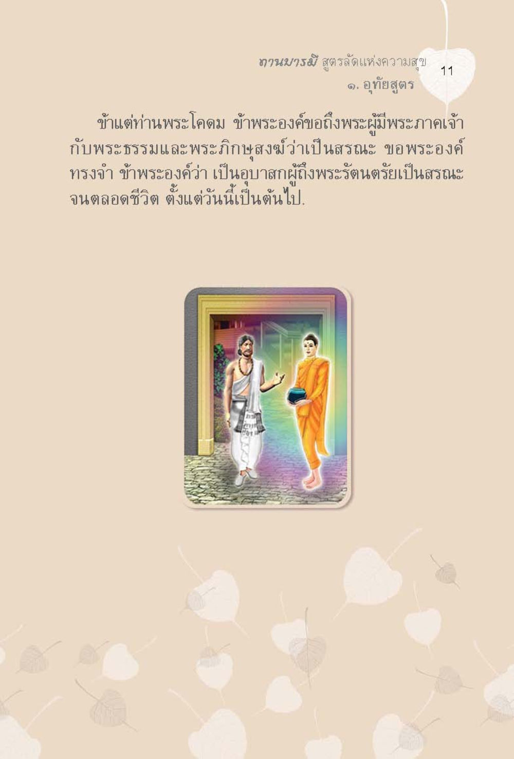 พระพุทธศาสนาและการสอนพระธรรม ทานบารมี  สูตรลัดแห่งความสุข หน้า 11