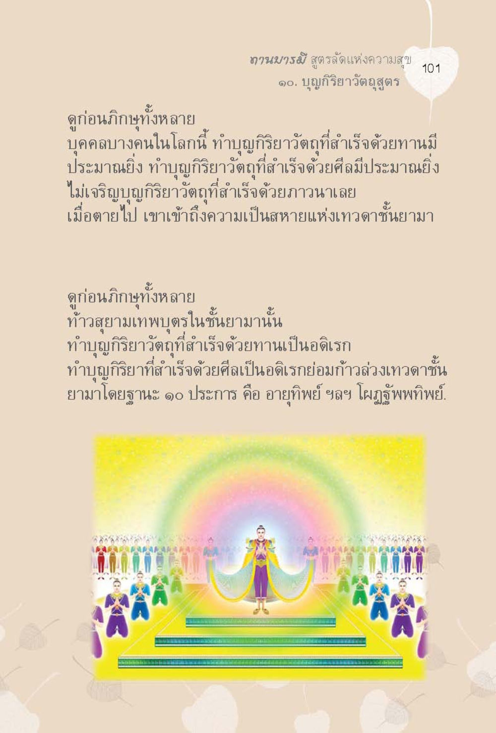 บุญก็ยาฝ่าวสูตรแห่งความสุข ทานบารมี  สูตรลัดแห่งความสุข หน้า 101