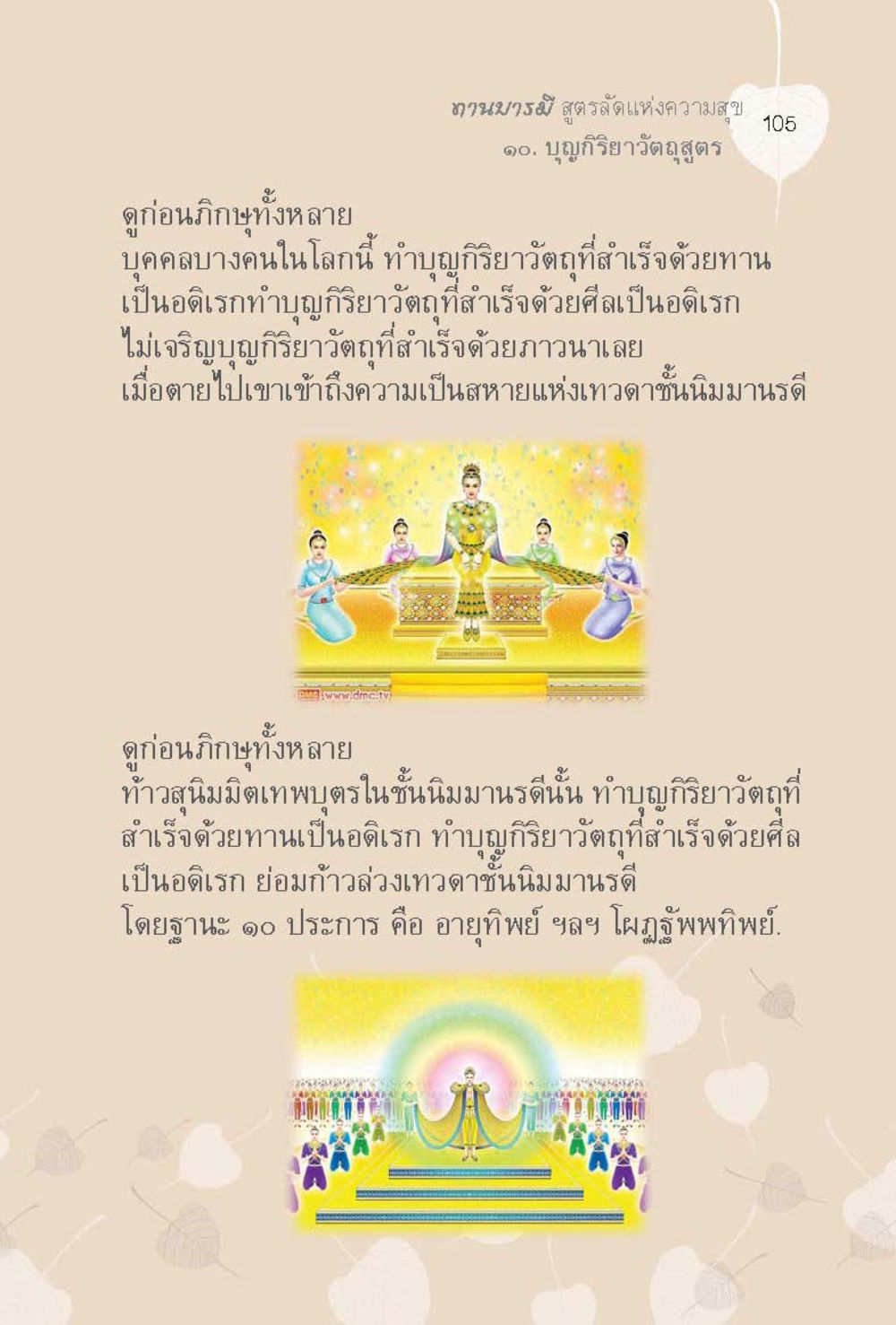 null ทานบารมี  สูตรลัดแห่งความสุข หน้า 105