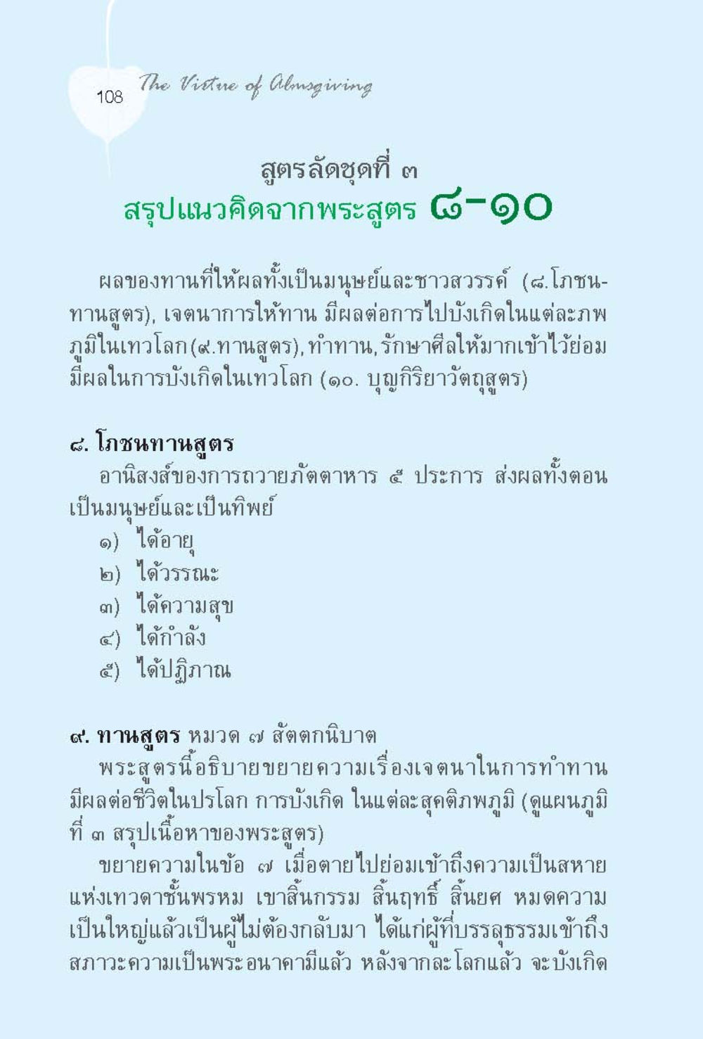 คุณธรรมของการให้ทาน ทานบารมี  สูตรลัดแห่งความสุข หน้า 108