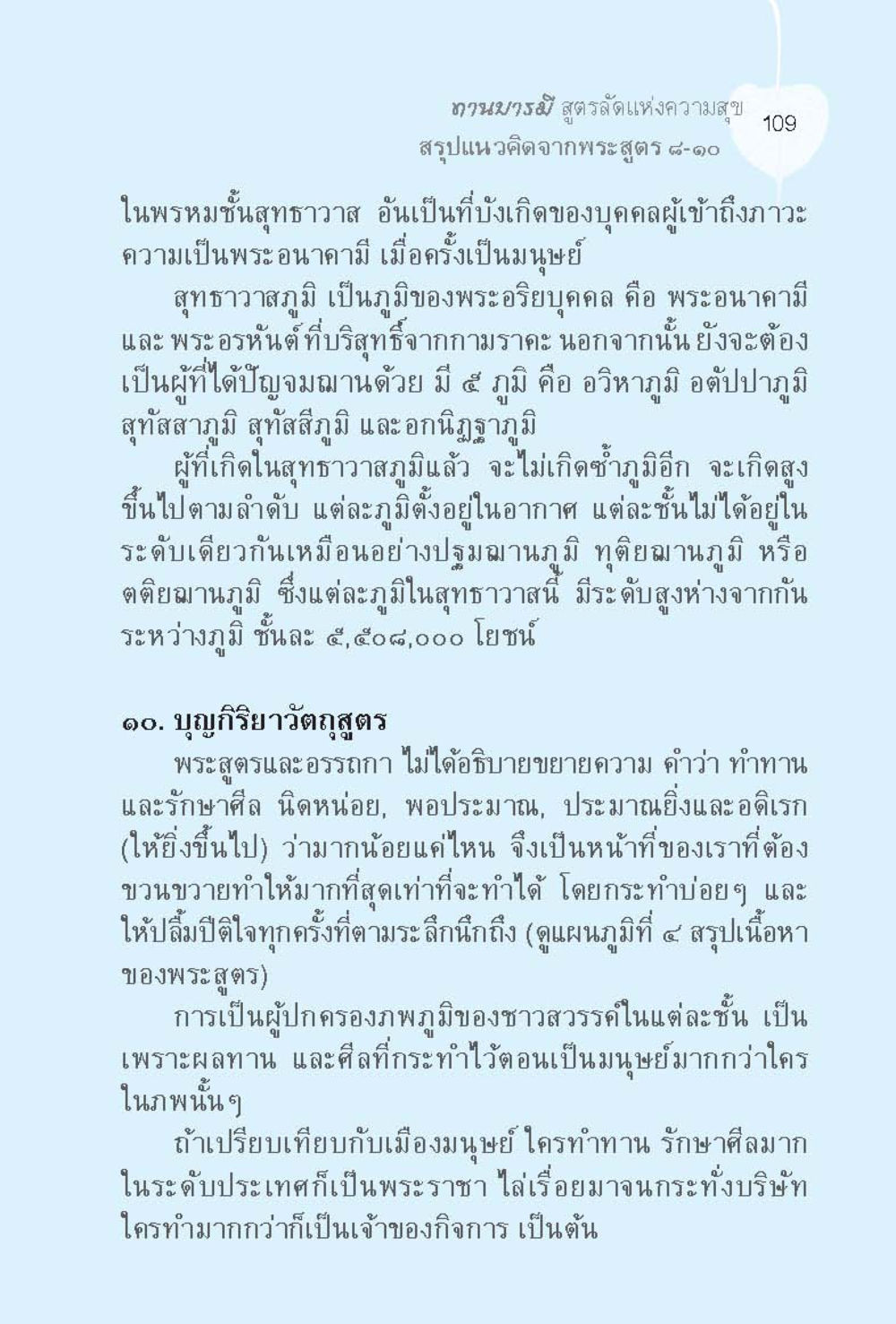 ศึกษาพระสุจรในพรหมชั้นสุขาวาส ทานบารมี  สูตรลัดแห่งความสุข หน้า 109
