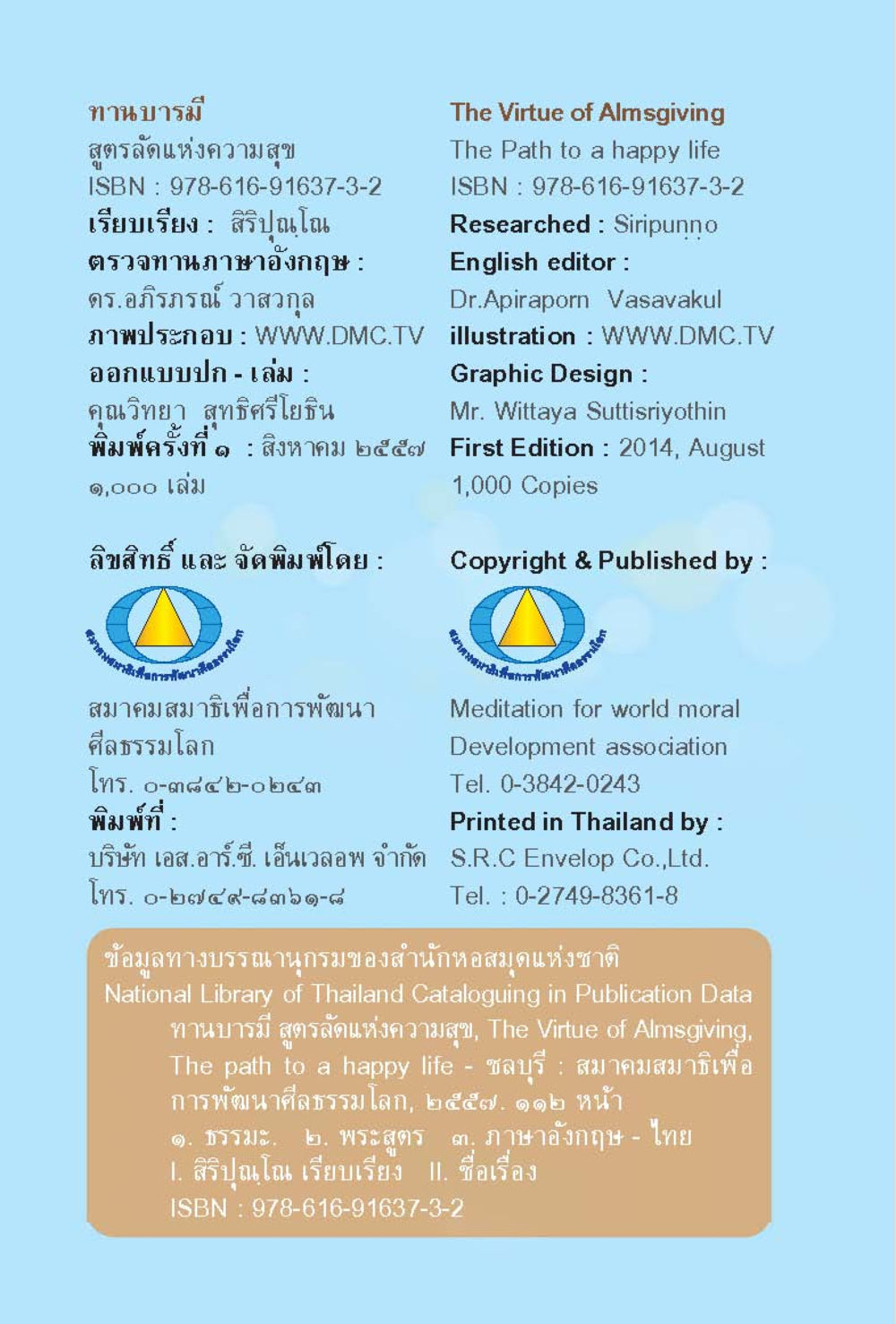 ทานบารมี: สูตรสำเร็จแห่งความสุข ทานบารมี  สูตรลัดแห่งความสุข หน้า 120