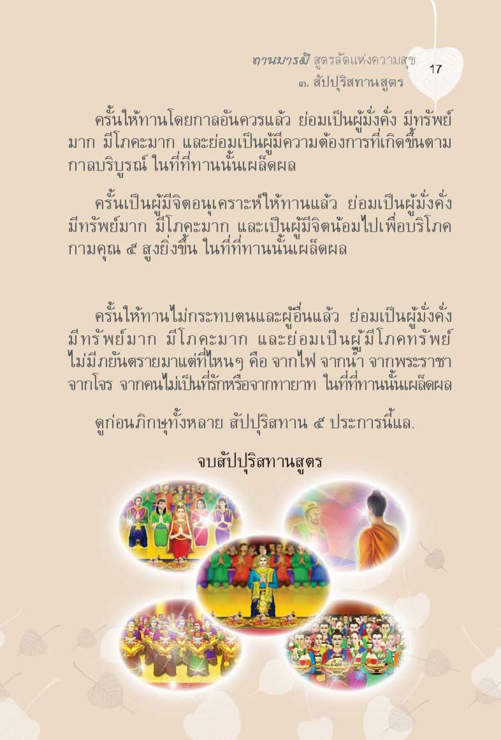 สูตรสวดมนต์แห่งความสุข ทานบารมี  สูตรลัดแห่งความสุข หน้า 17