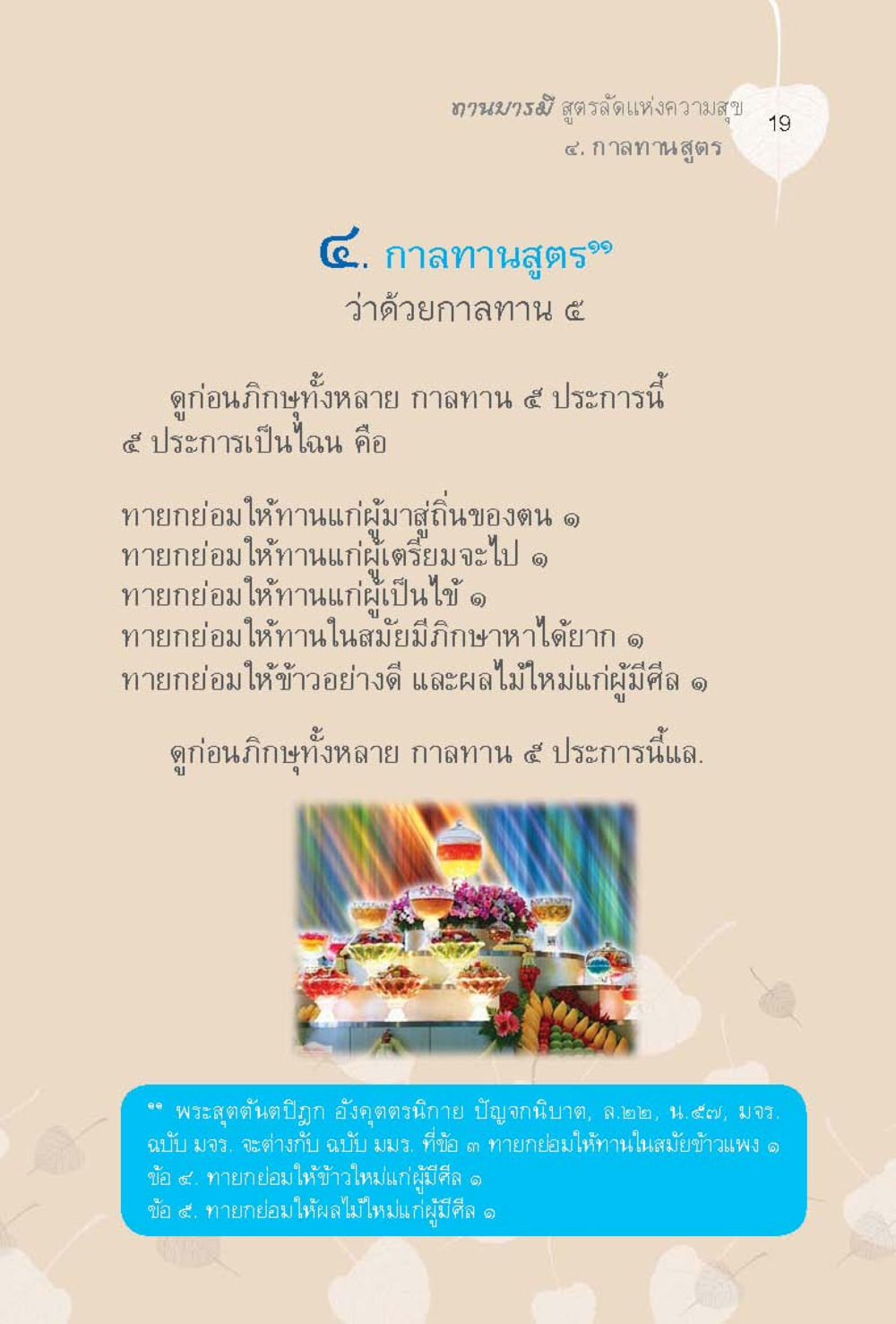 กาลามสูตร: กาลาม ๕ ประการ ทานบารมี  สูตรลัดแห่งความสุข หน้า 19