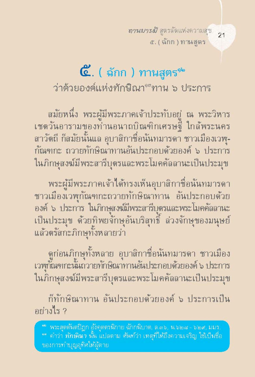 ทานวารมี สูตรรังแห่งความสุข ทานบารมี  สูตรลัดแห่งความสุข หน้า 21