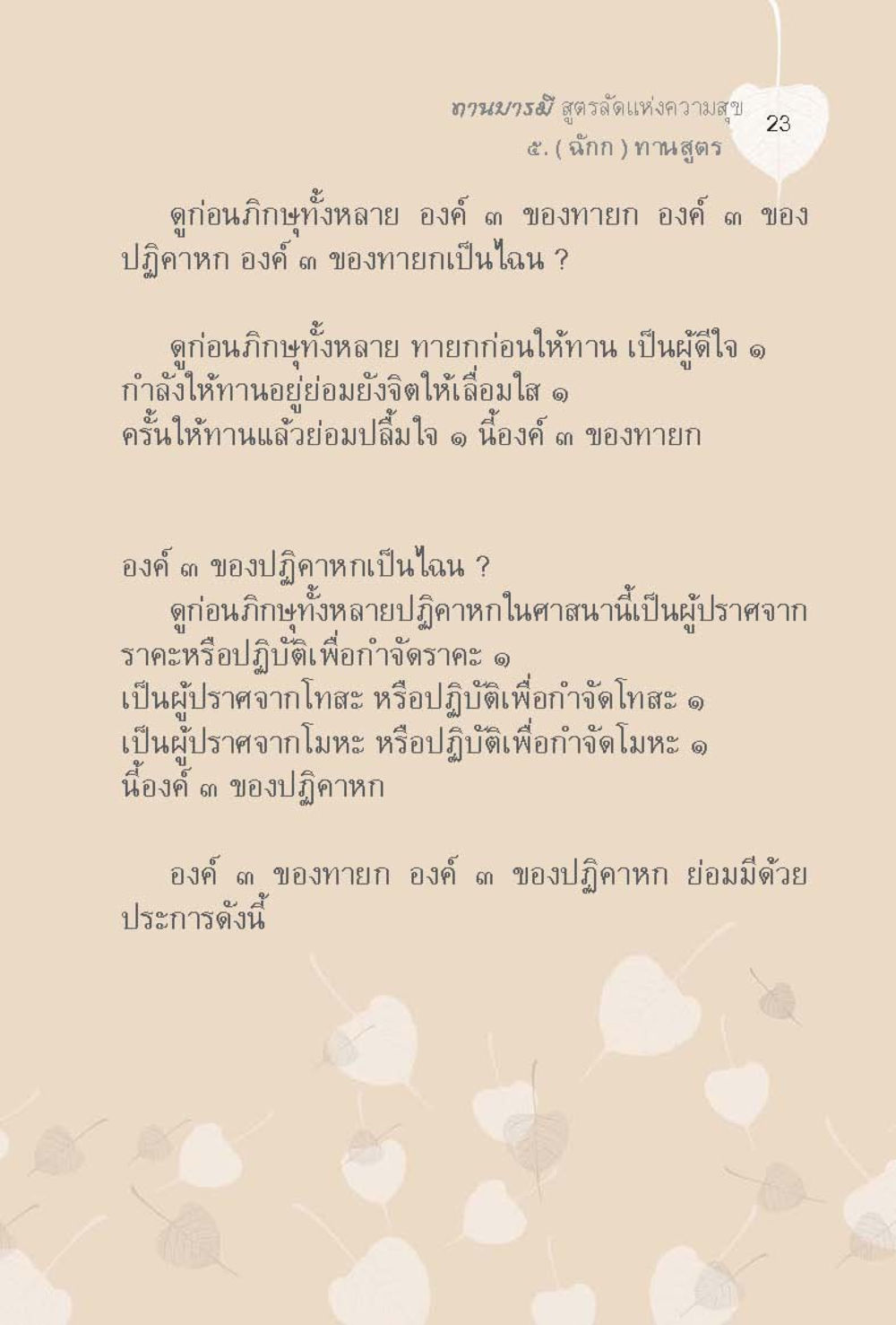 งานบำรุง สูตรรอดแห่งความสุข ทานบารมี  สูตรลัดแห่งความสุข หน้า 23