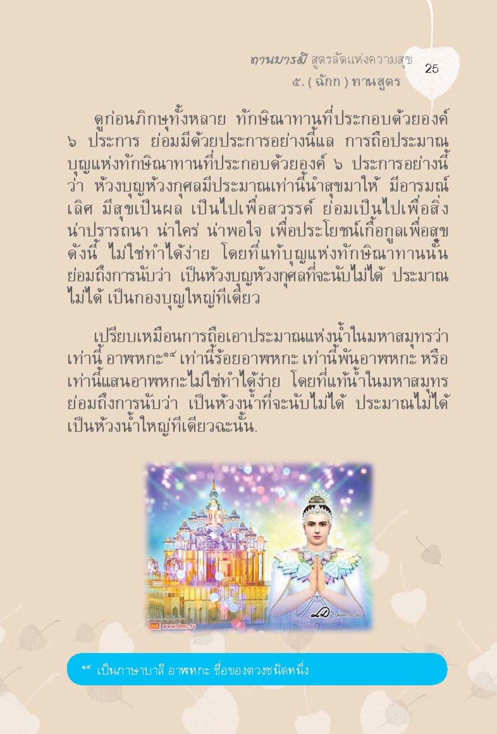 นานามวย สูตรรัณแห่งความสุข ทานบารมี  สูตรลัดแห่งความสุข หน้า 25