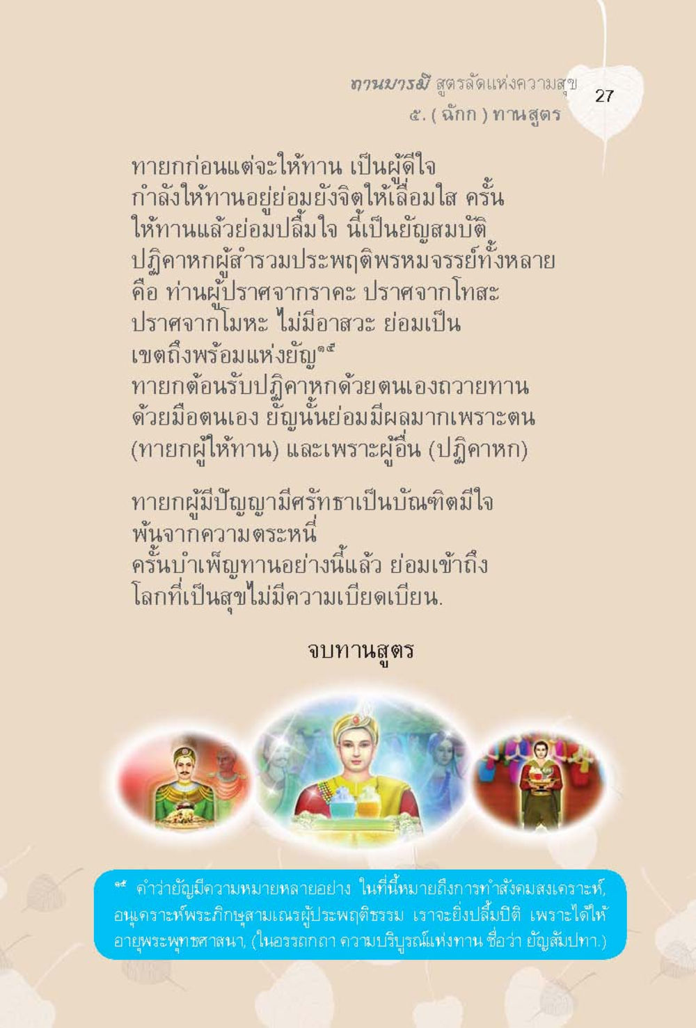 ทานบารมี สูตรรัตแห่งความสุข ทานบารมี  สูตรลัดแห่งความสุข หน้า 27
