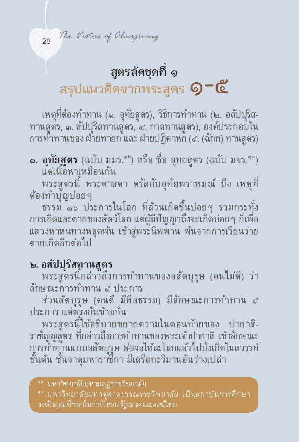 สูตรลัดชุดที่ 1: สรุปแนวคิดจากพระสูตร 1-5 ทานบารมี  สูตรลัดแห่งความสุข หน้า 28