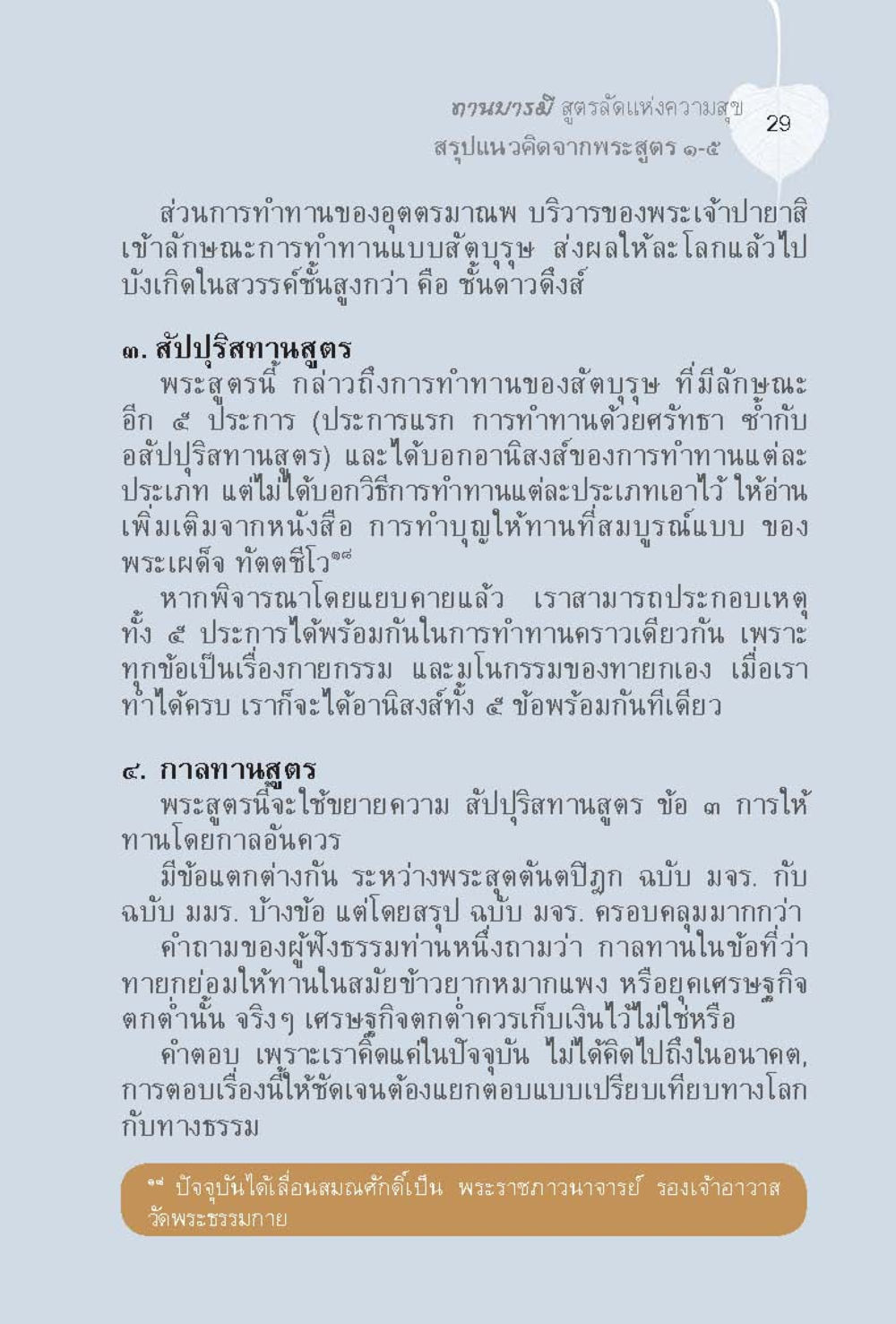 น้อมบารมี สูตรรัตนแห่งความสุข ทานบารมี  สูตรลัดแห่งความสุข หน้า 29