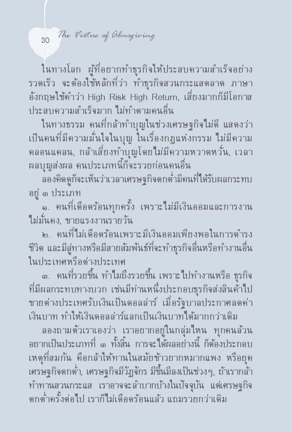 ชัยชนะจากการดูดซับ ทานบารมี  สูตรลัดแห่งความสุข หน้า 30