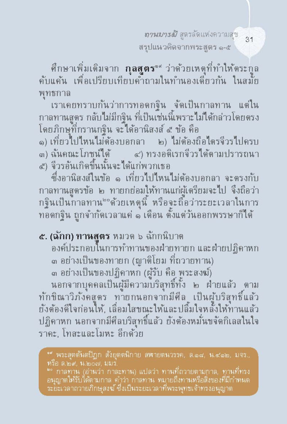 ทรานวบูสูตร: สูตรรัตนแห่งความสุข ทานบารมี  สูตรลัดแห่งความสุข หน้า 31