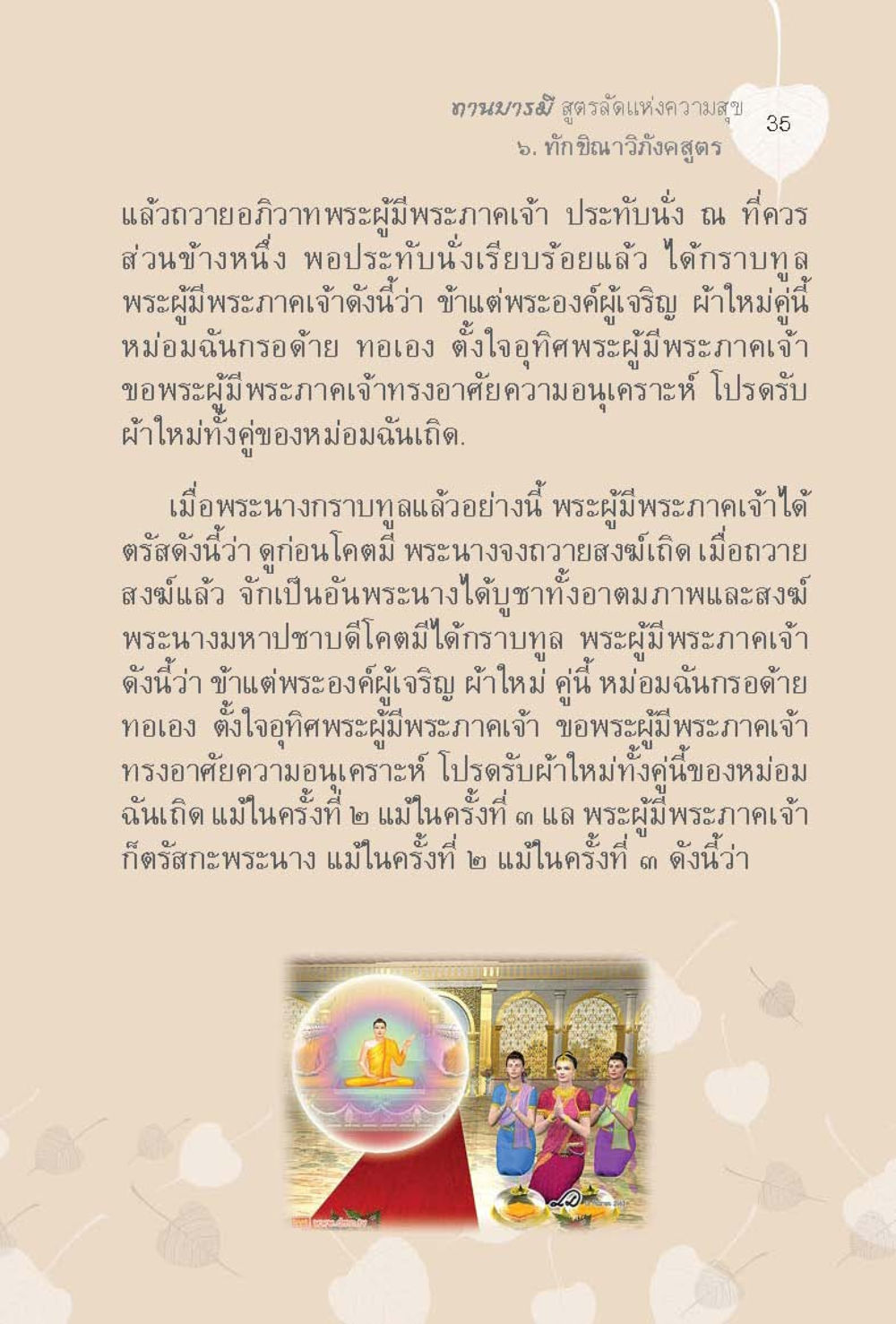 ทักษิณาวิถีสูตร: งานบวชและการถวายผ้าใหม่ ทานบารมี  สูตรลัดแห่งความสุข หน้า 35