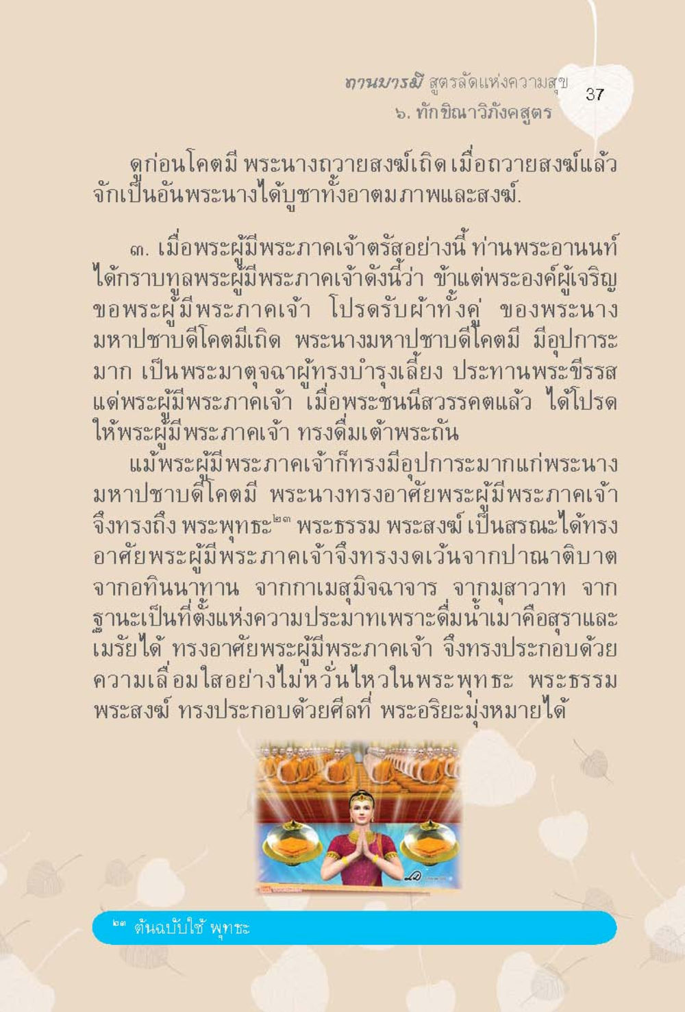 ทักษิณาวิถีจ์สูตร ทานบารมี  สูตรลัดแห่งความสุข หน้า 37