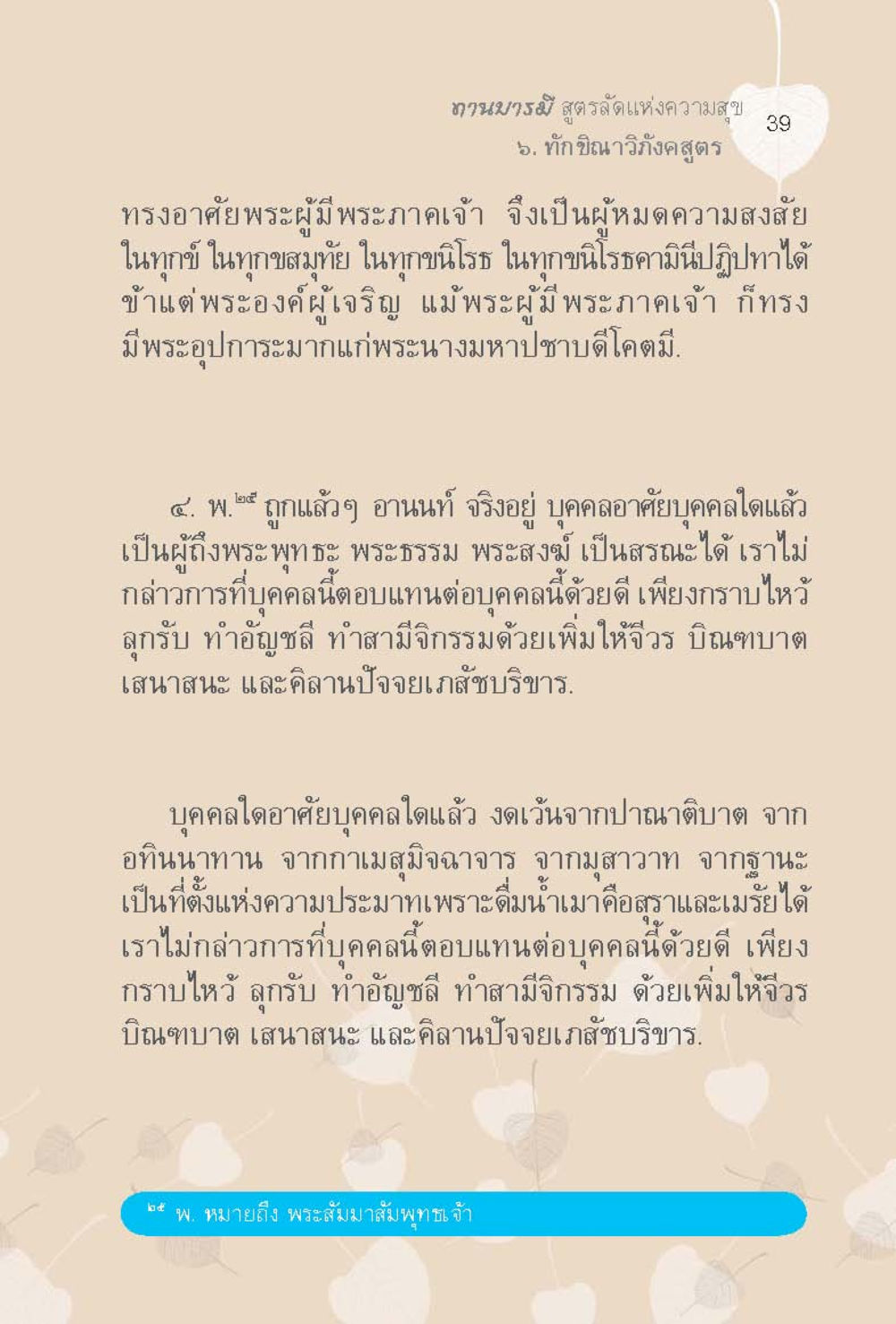 หนานวรรษ สูตรรัตนแห่งความสุข ทานบารมี  สูตรลัดแห่งความสุข หน้า 39