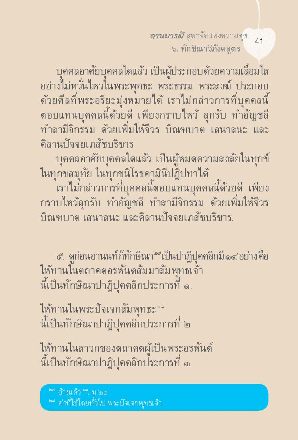 ถนนวรณี สูตรรัตณแห่งความสุข ทานบารมี  สูตรลัดแห่งความสุข หน้า 41