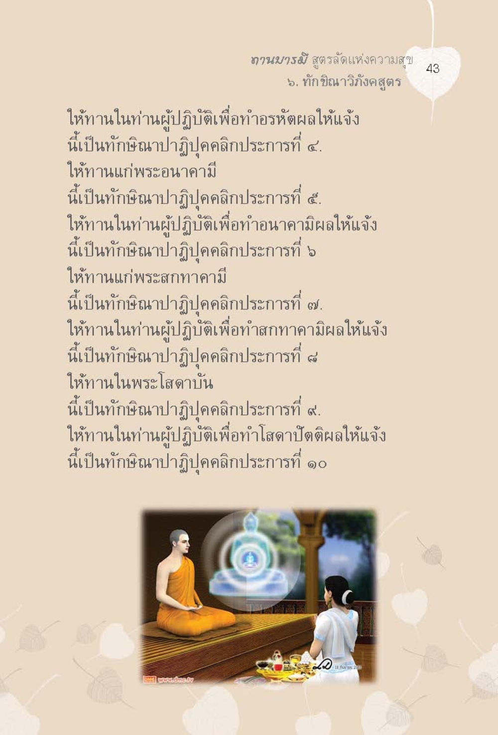 ทักษิณาวิถีฉบับสูตร ทานบารมี  สูตรลัดแห่งความสุข หน้า 43