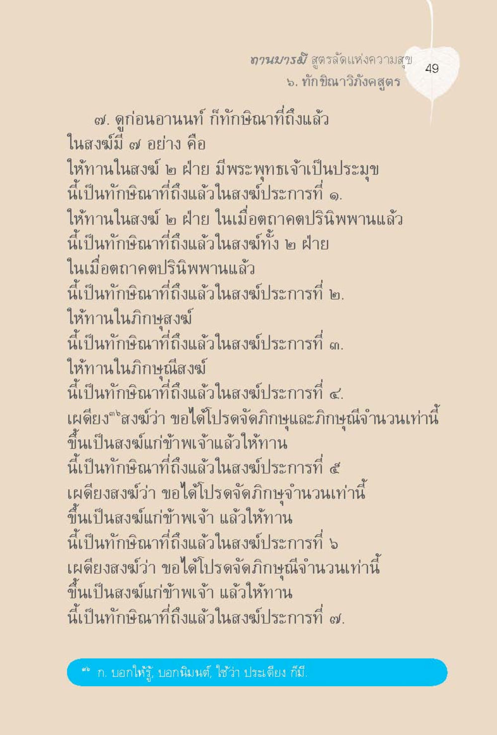 ทักษิณาวิถีสูตร ทานบารมี  สูตรลัดแห่งความสุข หน้า 49