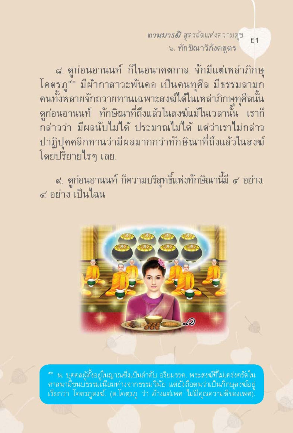 ทานบารมี สูตรรัชแห่งความสุข ทานบารมี  สูตรลัดแห่งความสุข หน้า 51