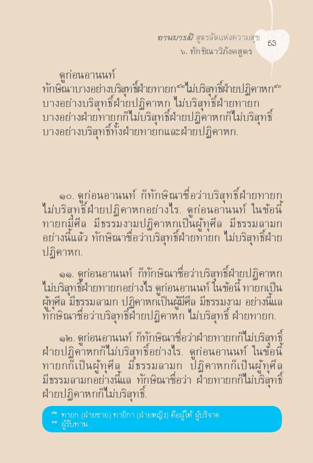 null ทานบารมี  สูตรลัดแห่งความสุข หน้า 53