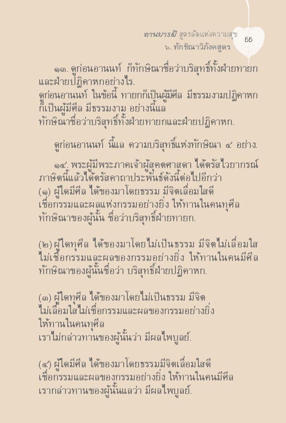 ทานบารมี สูตรรัตนแห่งความสุข ทานบารมี  สูตรลัดแห่งความสุข หน้า 55