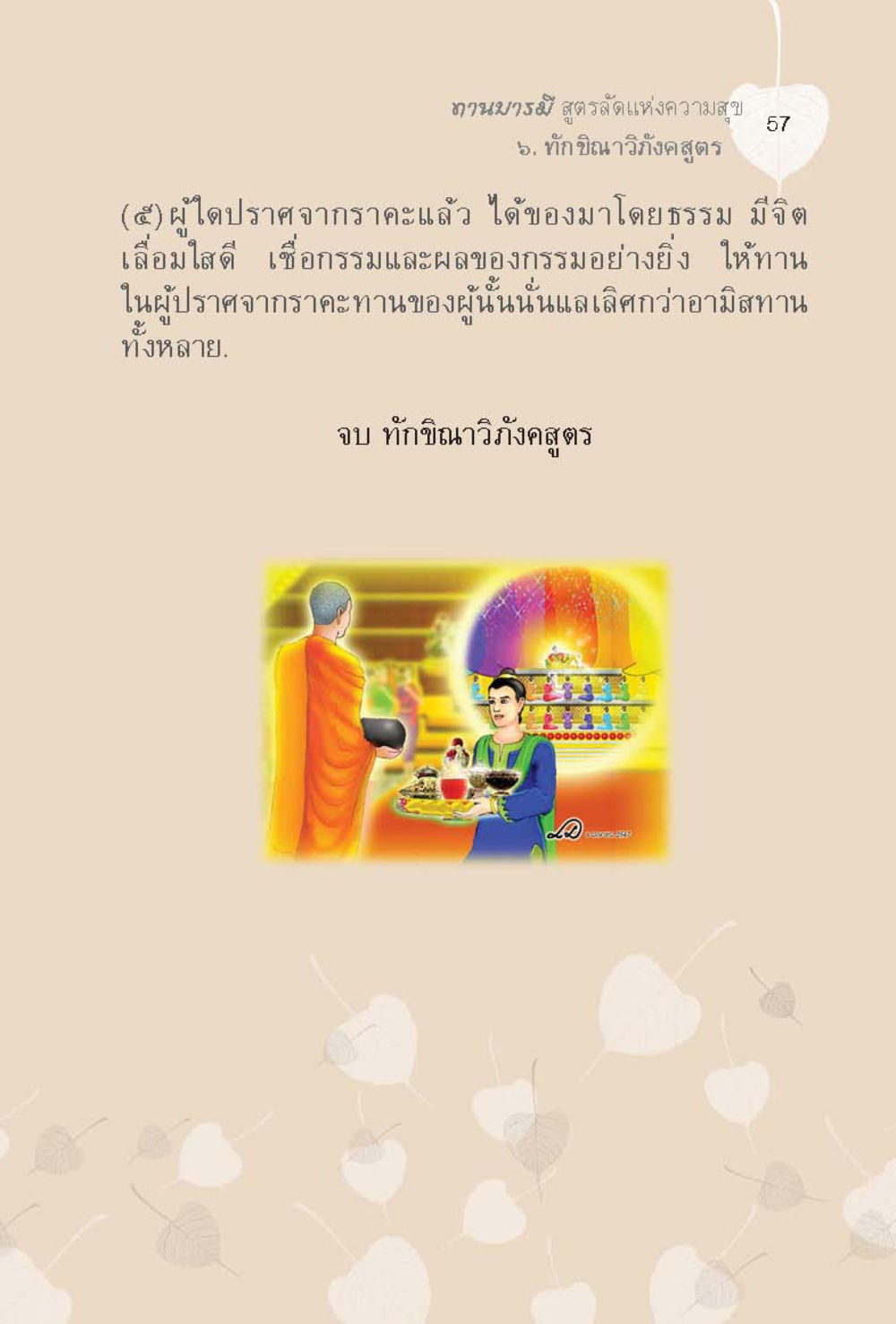 null ทานบารมี  สูตรลัดแห่งความสุข หน้า 57