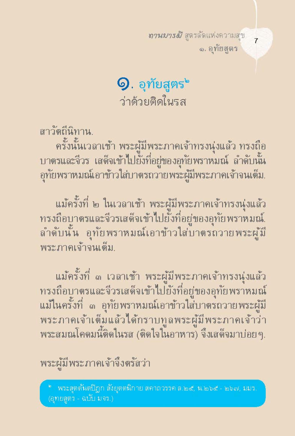 ทานบารมี สูตรรัตแห่งความสุข ทานบารมี  สูตรลัดแห่งความสุข หน้า 7