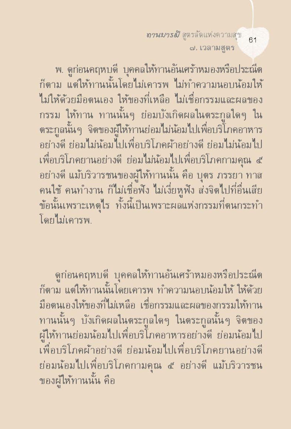 แห่งความสุข ทานบารมี  สูตรลัดแห่งความสุข หน้า 61