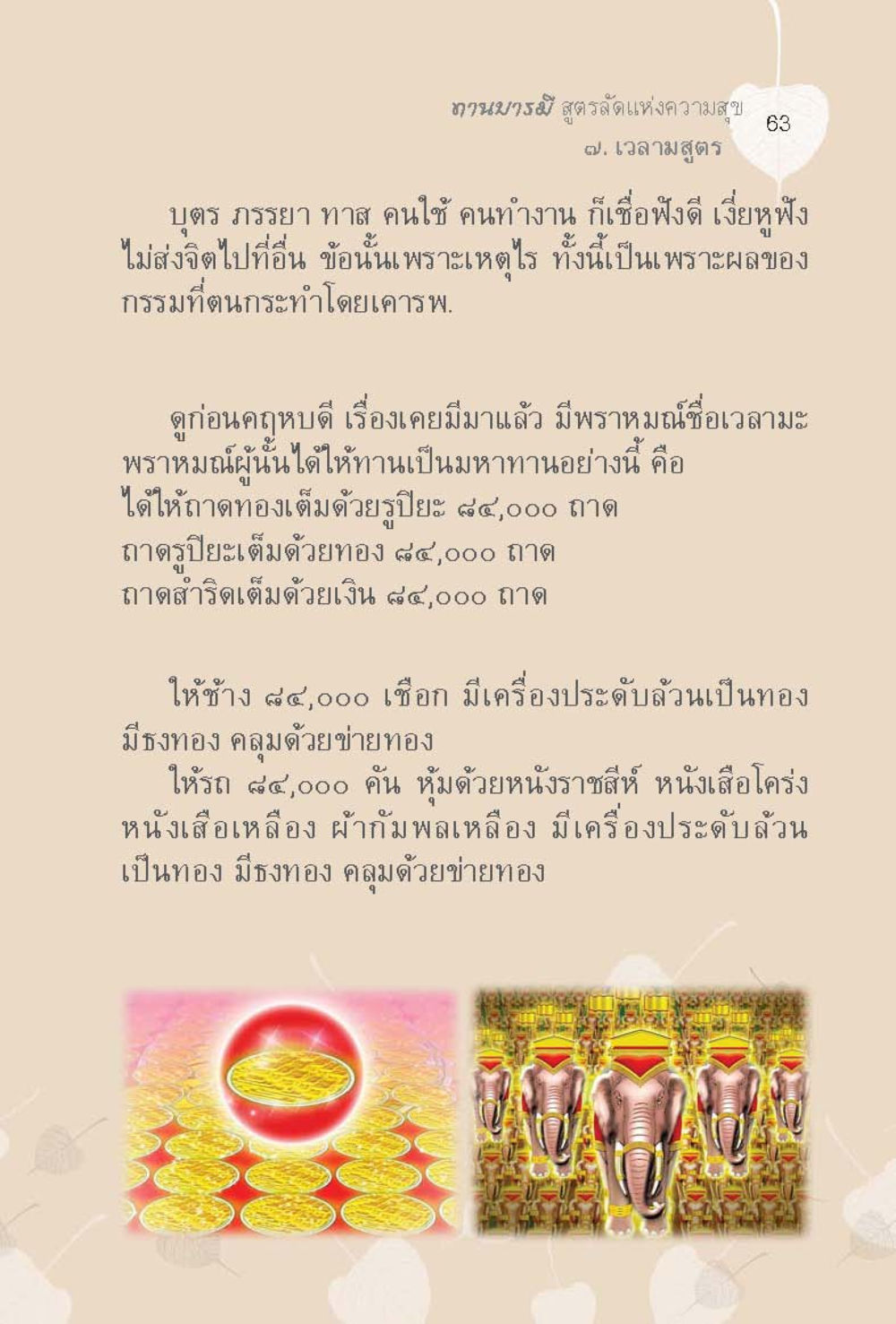 นามบรรพะ สูตรรัตแห่งความสุข ทานบารมี  สูตรลัดแห่งความสุข หน้า 63