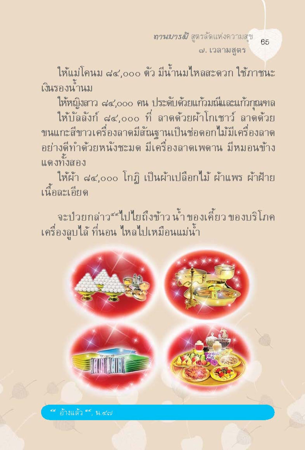ถนนบูรษี: สูตรรถแต่งแห่งความสุข ทานบารมี  สูตรลัดแห่งความสุข หน้า 65