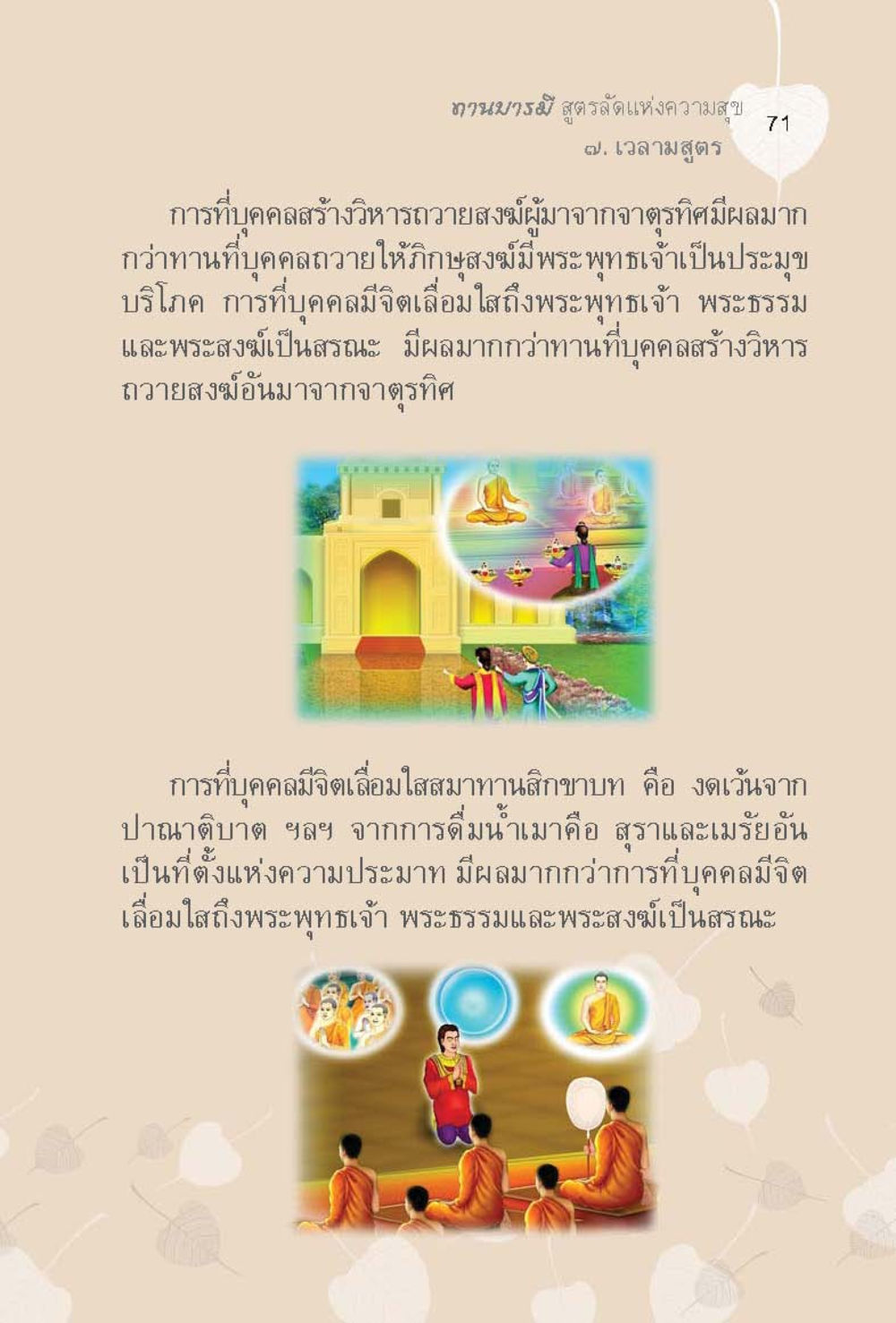 ธรรมบาลี สูตรรัตนแห่งความสุข อ. เวลามสูตร 71 ทานบารมี  สูตรลัดแห่งความสุข หน้า 71
