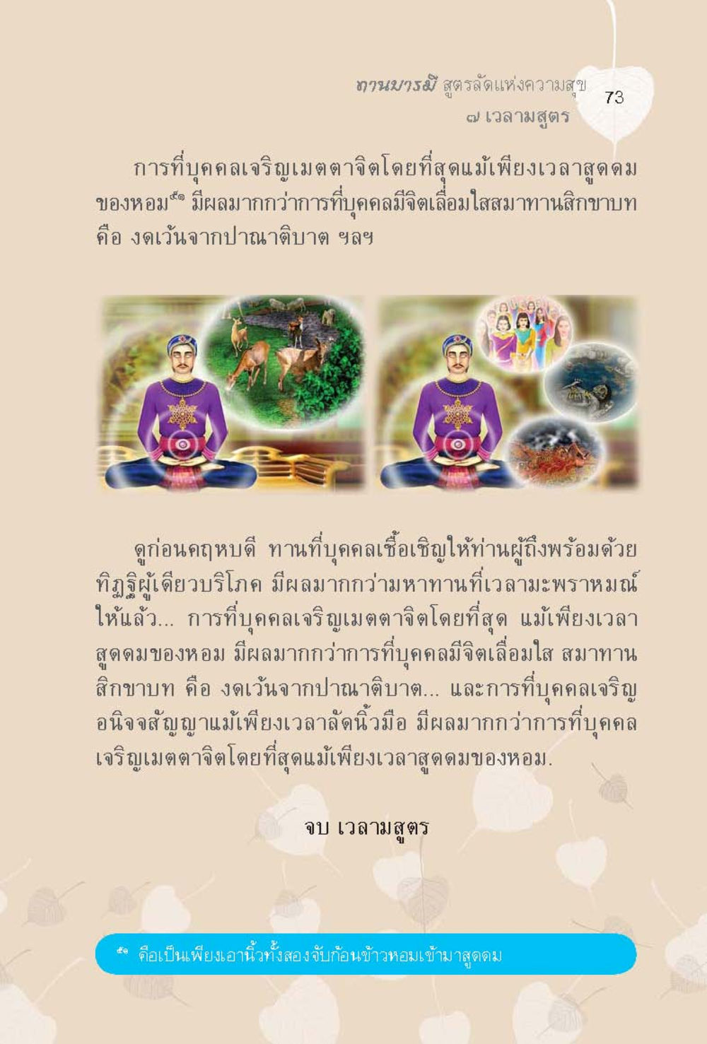 แนวงานบวงสรวงสูตรดีแห่งความสุข 73 ทานบารมี  สูตรลัดแห่งความสุข หน้า 73