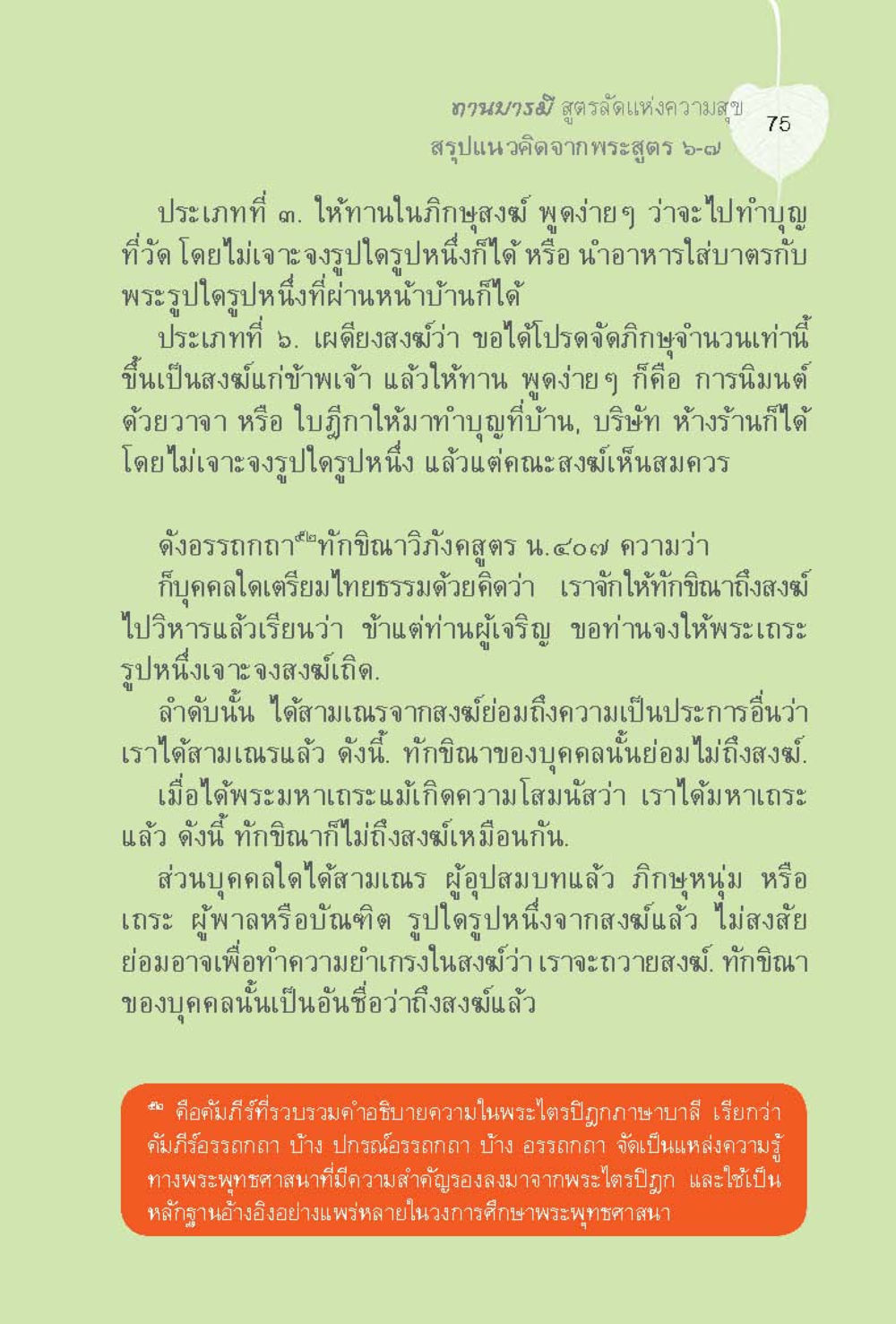ทานวอรช สูตรดับแห่งความสุข ทานบารมี  สูตรลัดแห่งความสุข หน้า 75