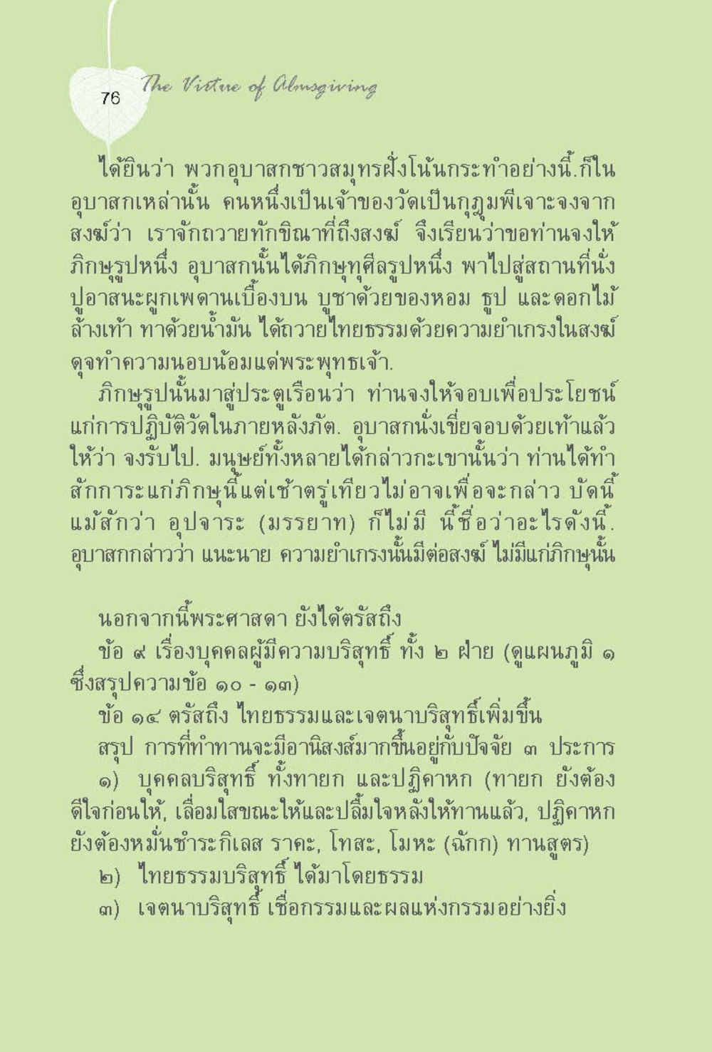 บทที่ 76: บทของการดูดซึม ทานบารมี  สูตรลัดแห่งความสุข หน้า 76