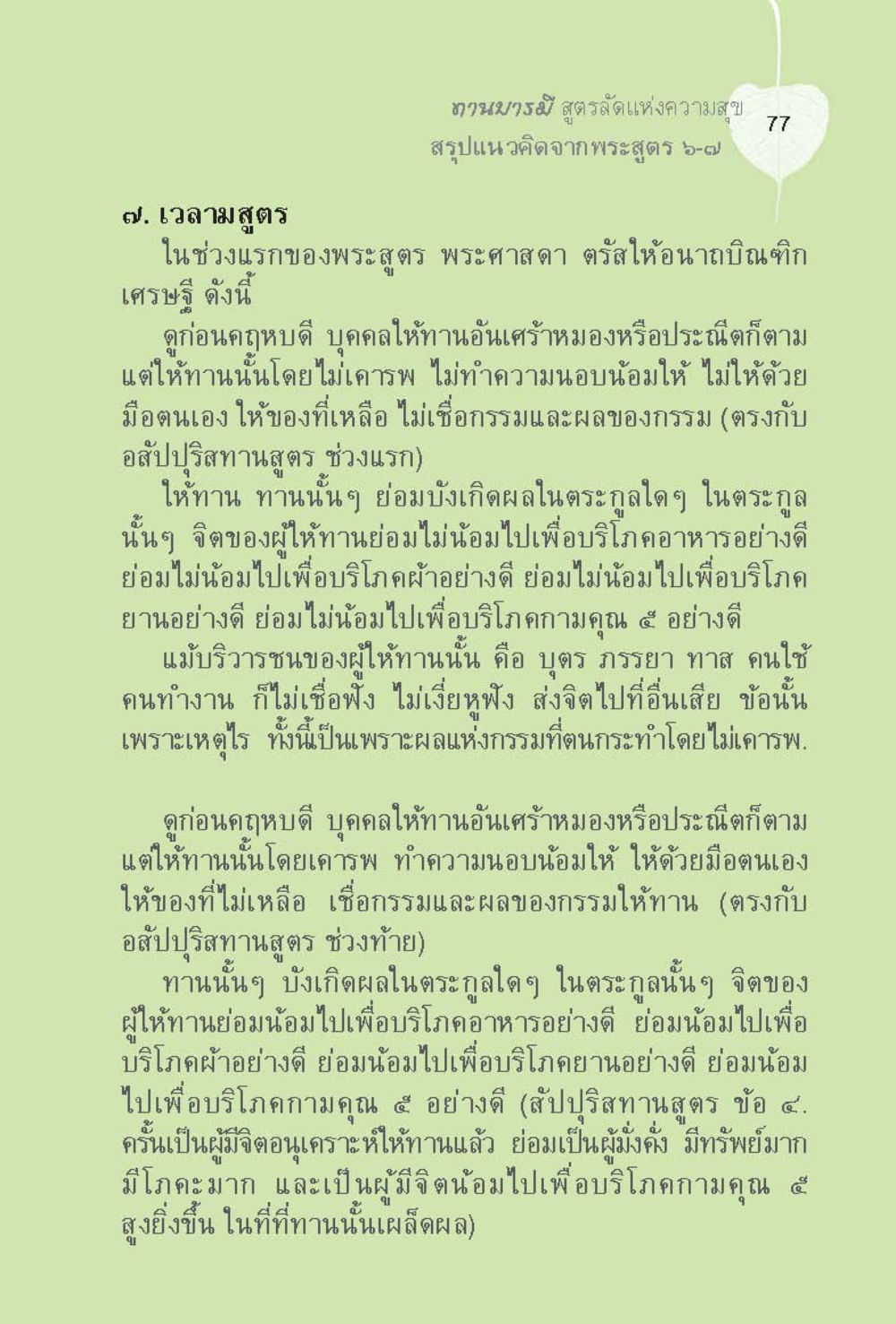 ธามวรรษ สูตรรัฐแห่งความสุข ทานบารมี  สูตรลัดแห่งความสุข หน้า 77