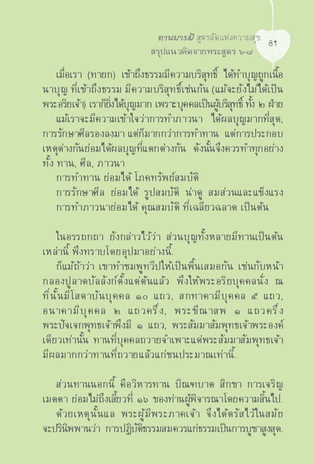 ทานวาระ สูตรรัดแห่งความสุข ทานบารมี  สูตรลัดแห่งความสุข หน้า 81