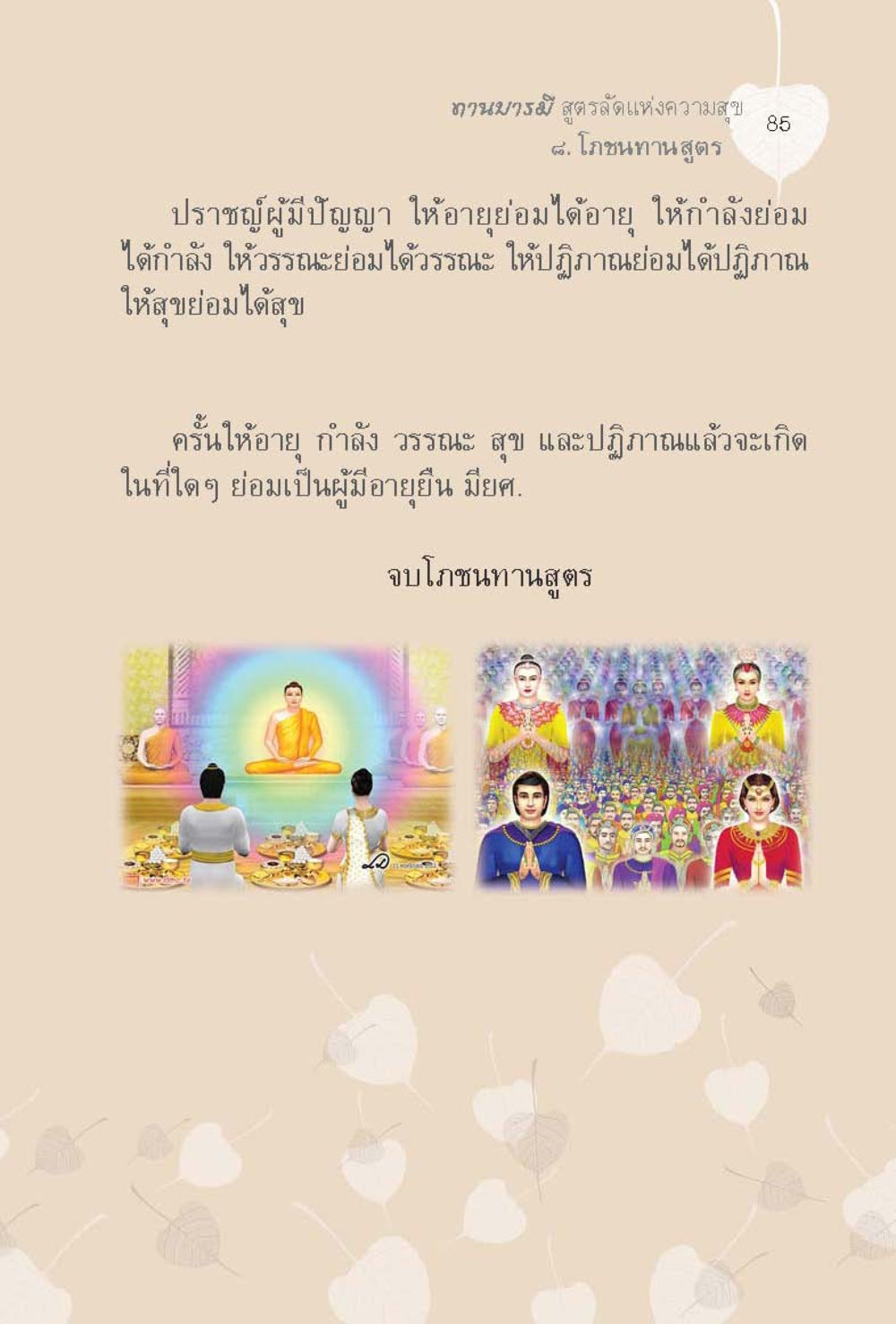 null ทานบารมี  สูตรลัดแห่งความสุข หน้า 85