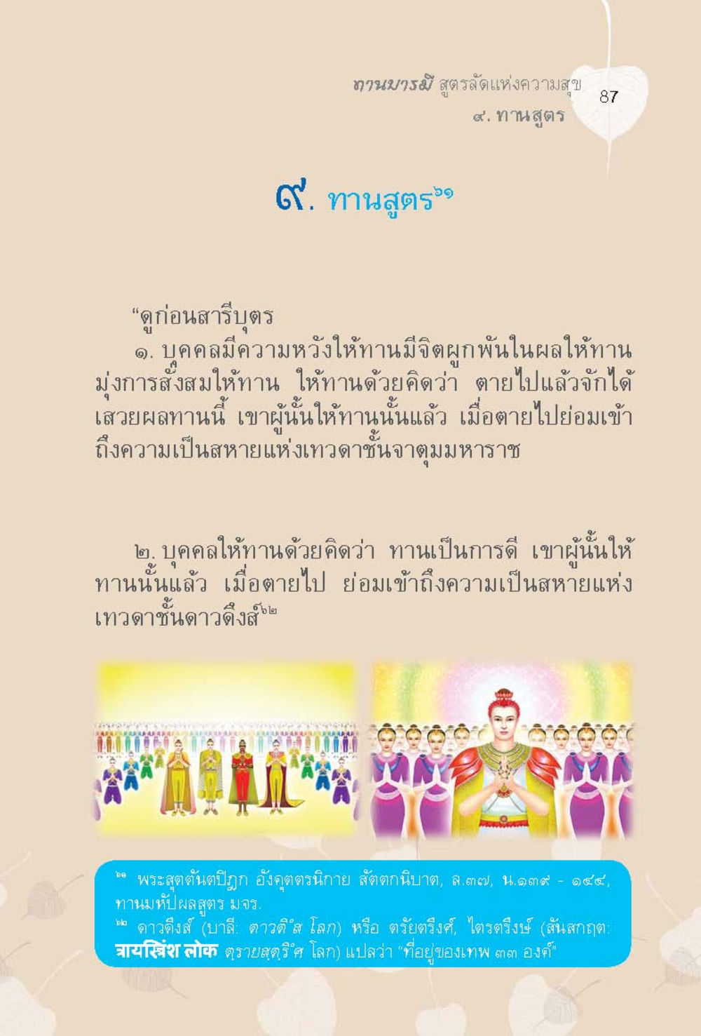 ทอดก่อนสร้างสูตร ทานบารมี  สูตรลัดแห่งความสุข หน้า 87