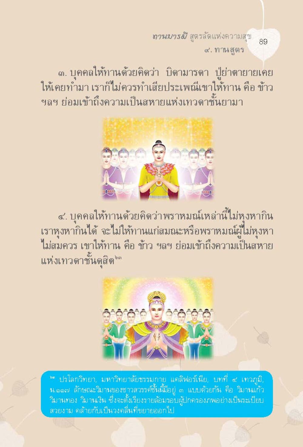 ทานบารมี สูตรรั้นแห่งความสุข ทานบารมี  สูตรลัดแห่งความสุข หน้า 89
