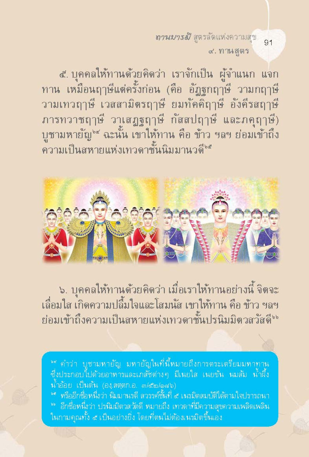 สูตรรัตนแห่งความสุข ทานบารมี  สูตรลัดแห่งความสุข หน้า 91