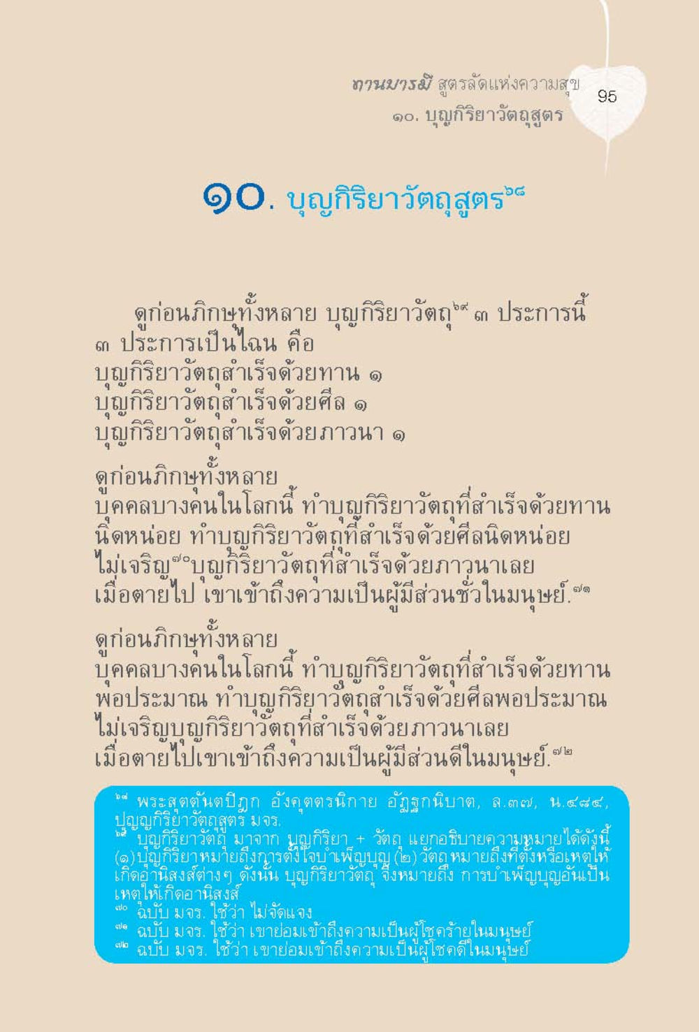 บุญกิริยาวัตรสูตร: รัตแห่งความสุข ทานบารมี  สูตรลัดแห่งความสุข หน้า 95