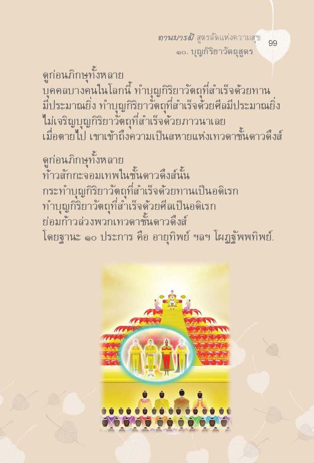 ทานบารมี สูตรรัตแห่งความสุข ๑๐. บุญกิริยาวัตถุสูตร ทานบารมี  สูตรลัดแห่งความสุข หน้า 99