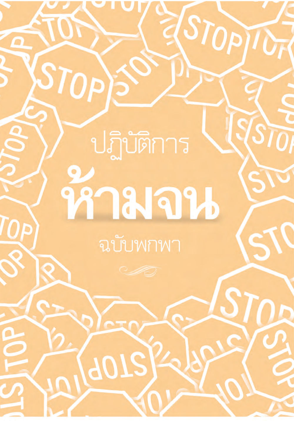 null ปฏิบัติการห้ามจน หน้า 2