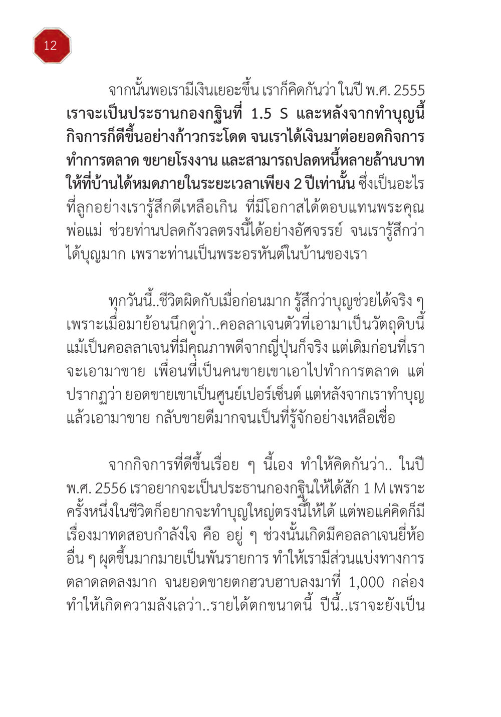 การทำบุญและการเติบโตของธุรกิจ ปฏิบัติการห้ามจน หน้า 13