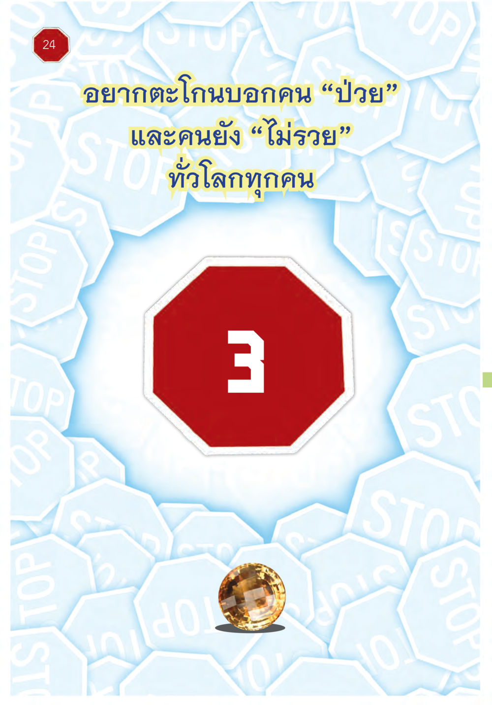 null ปฏิบัติการห้ามจน หน้า 25