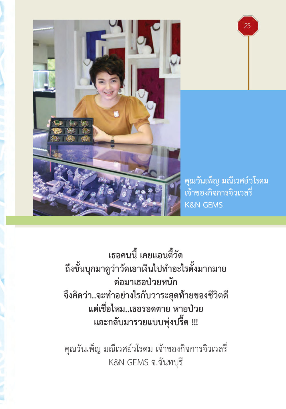ชีวิตและการกลับมาของคุณวันเพ็ญ มณีเวศย์โรดม ปฏิบัติการห้ามจน หน้า 26
