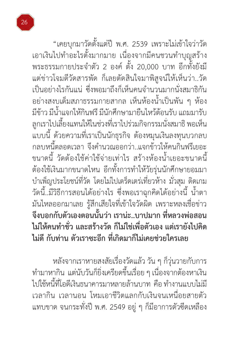 การบูชาวัดและการค้นหาความจริง ปฏิบัติการห้ามจน หน้า 27