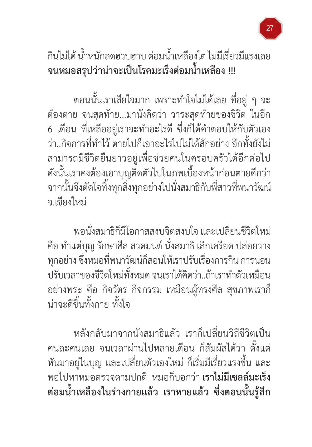 การต่อสู้กับโรคมะเร็งต่อมน้ำเหลืองและการฟื้นฟูชีวิต ปฏิบัติการห้ามจน หน้า 28