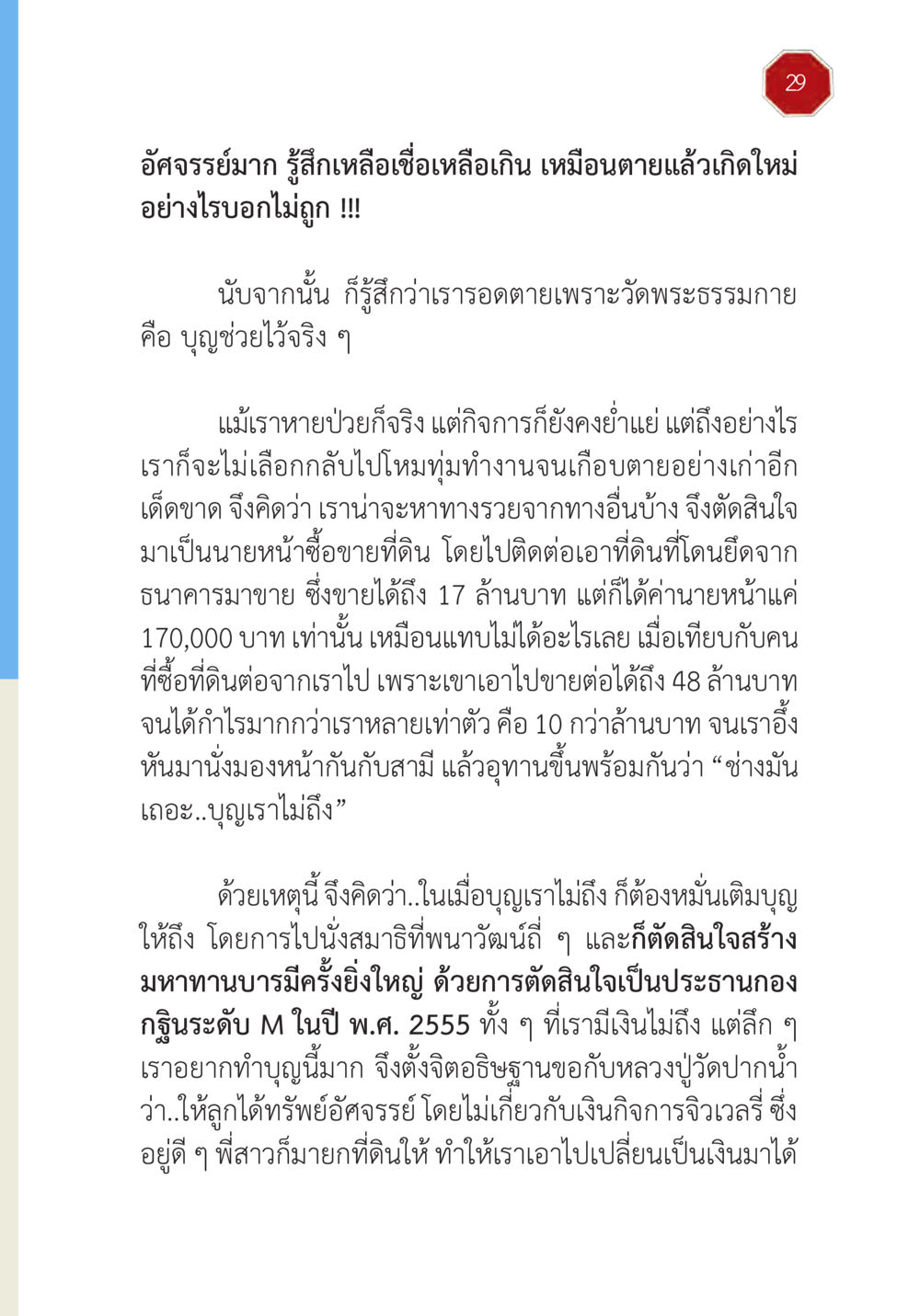 การสร้างมหาทานบารมีและการเปลี่ยนแปลงชีวิต ปฏิบัติการห้ามจน หน้า 30