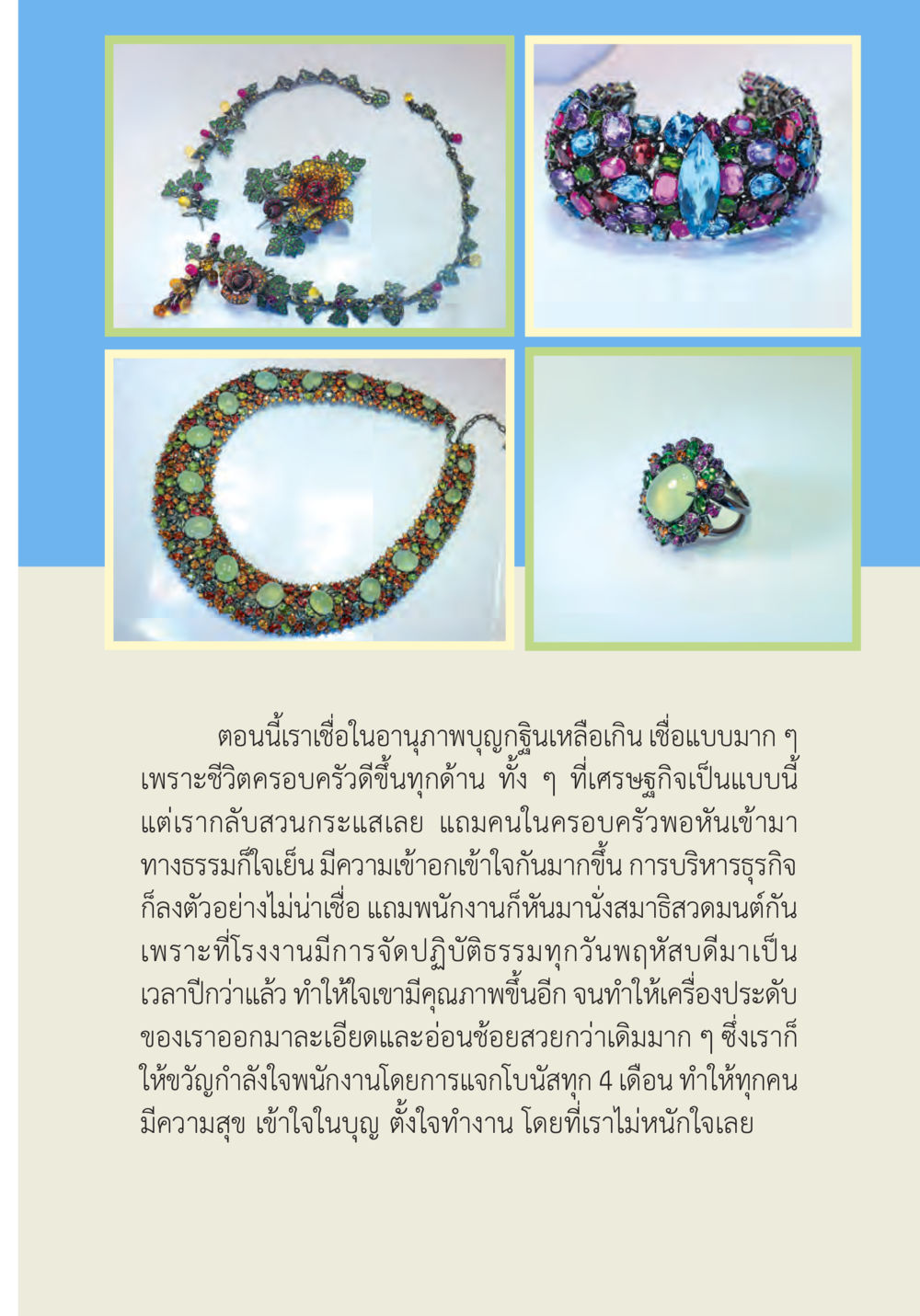 การเปลี่ยนแปลงในธุรกิจด้วยอานุภาพของบุญ ปฏิบัติการห้ามจน หน้า 38